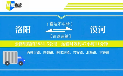 洛阳到漠河物流公司