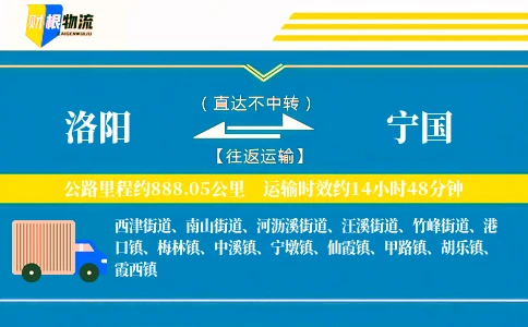 洛阳到宁国物流公司