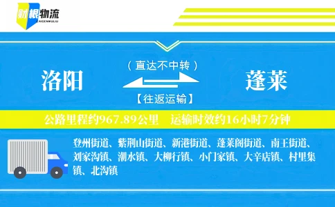 洛阳到蓬莱物流公司