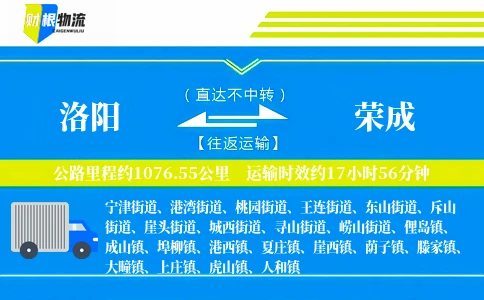 洛阳到荣成物流公司