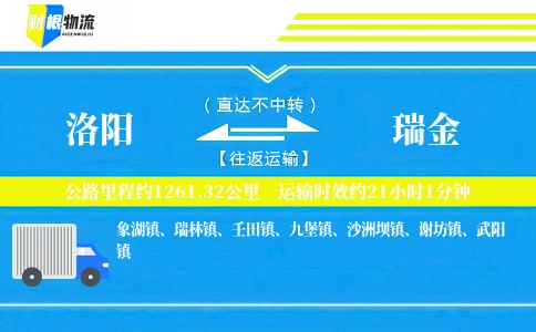 洛阳到瑞金物流公司