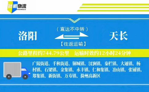 洛阳到天长物流公司