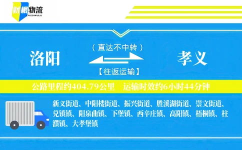 洛阳到孝义物流公司