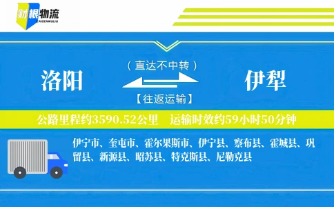 洛阳到伊犁物流公司