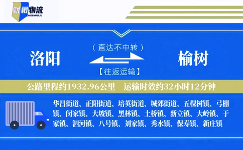 洛阳到榆树物流公司