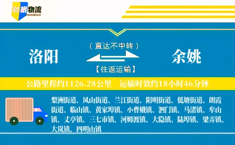洛阳到余姚物流公司