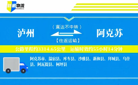 泸州到阿克苏物流公司