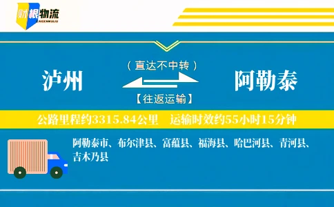 泸州到阿勒泰物流公司