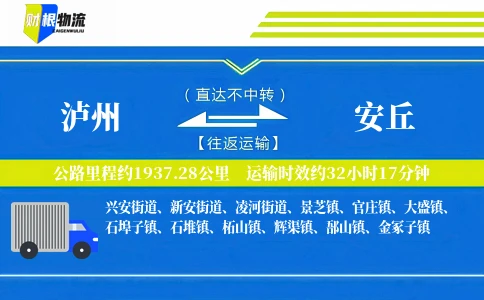 泸州到安丘物流公司