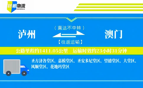 泸州到澳门物流公司