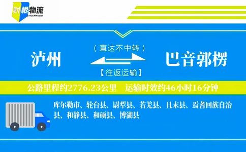 泸州到巴音郭楞物流公司