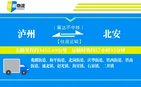 泸州到北安物流公司