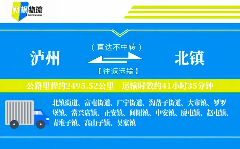 泸州到北镇物流公司