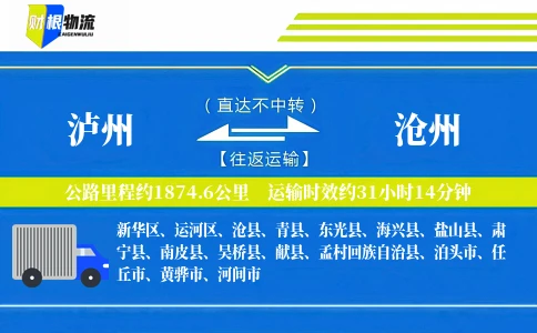 泸州到沧州物流公司