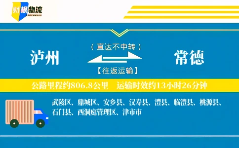 泸州到常德物流公司