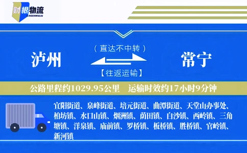 泸州到常宁物流公司