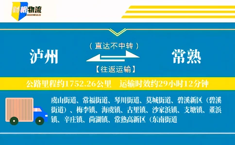 泸州到常熟物流公司