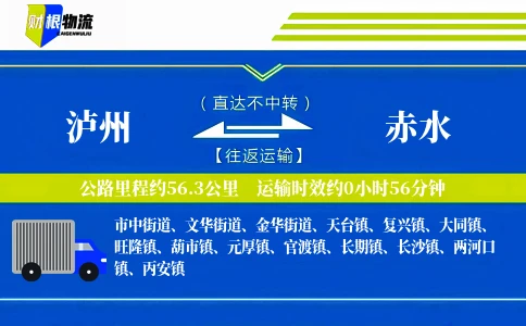 泸州到赤水物流公司