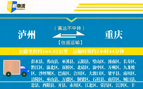 泸州到重庆物流公司