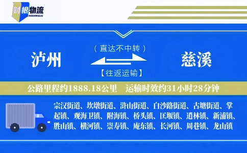 泸州到慈溪物流公司