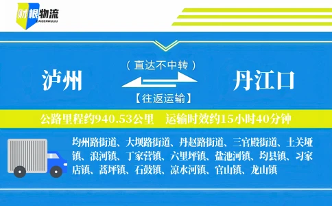 泸州到丹江口物流公司