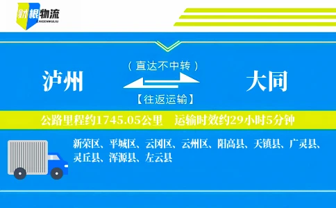 泸州到大同物流公司