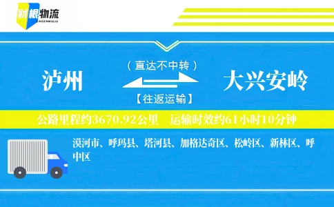 泸州到大兴安岭物流公司