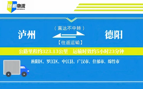 泸州到德阳物流公司