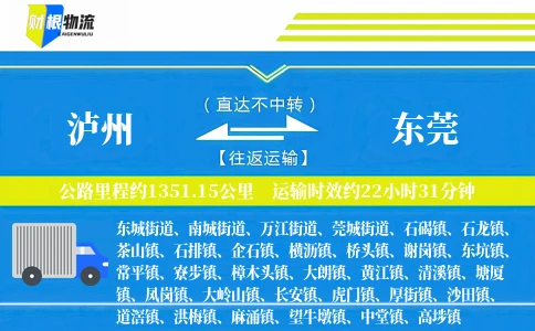 泸州到东莞物流公司