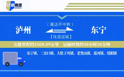 泸州到东宁物流公司