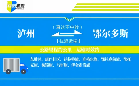 泸州到鄂尔多斯物流公司