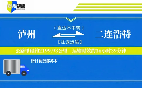 泸州到二连浩特物流公司