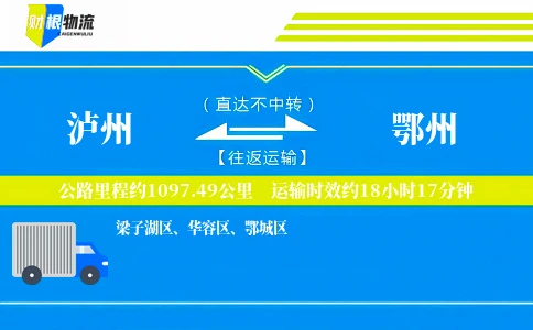 泸州到鄂州物流公司