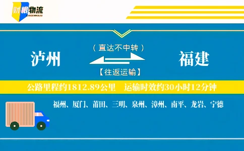 泸州到福建物流公司