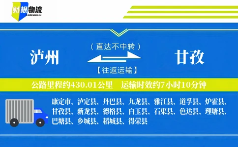 泸州到甘孜物流公司