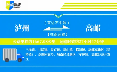 泸州到高邮物流公司