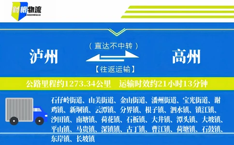 泸州到高州物流公司
