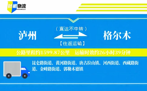 泸州到格尔木物流公司