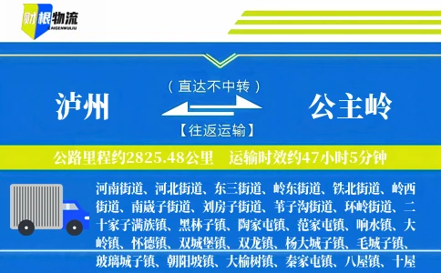 泸州到公主岭物流公司