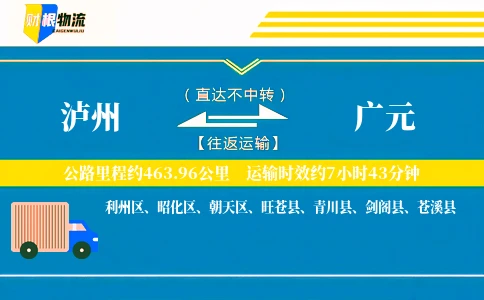 泸州到广元物流公司