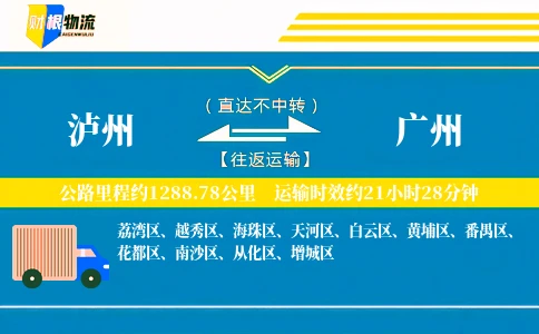 泸州到广州物流公司