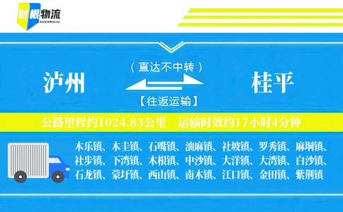 泸州到桂平物流公司