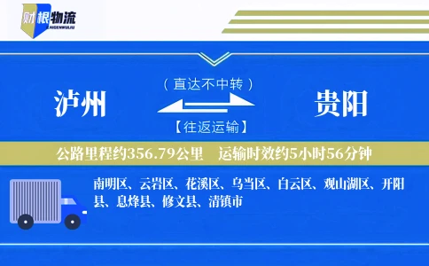 泸州到贵阳物流公司