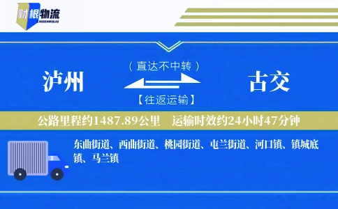泸州到古交物流公司