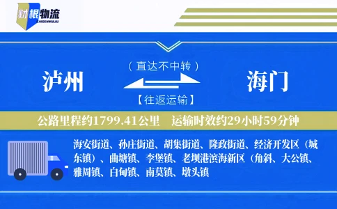 泸州到海门物流公司