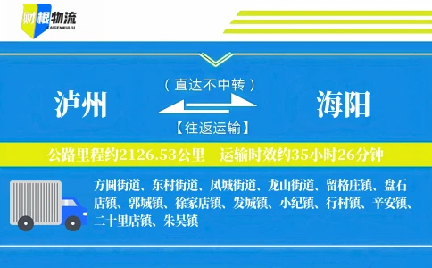 泸州到海阳物流公司