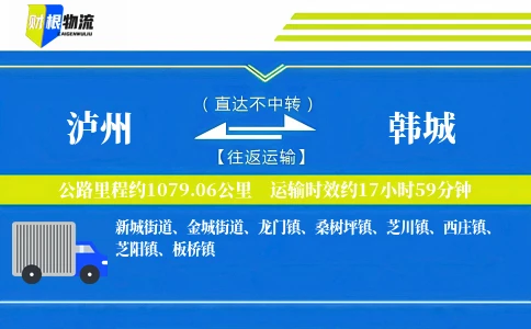 泸州到韩城物流公司