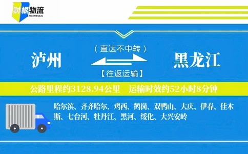 泸州到黑龙江物流公司