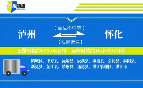 泸州到怀化物流公司