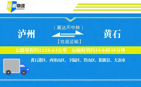 泸州到黄石物流公司
